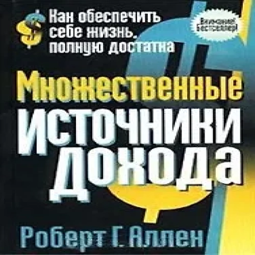 Множественные источники дохода