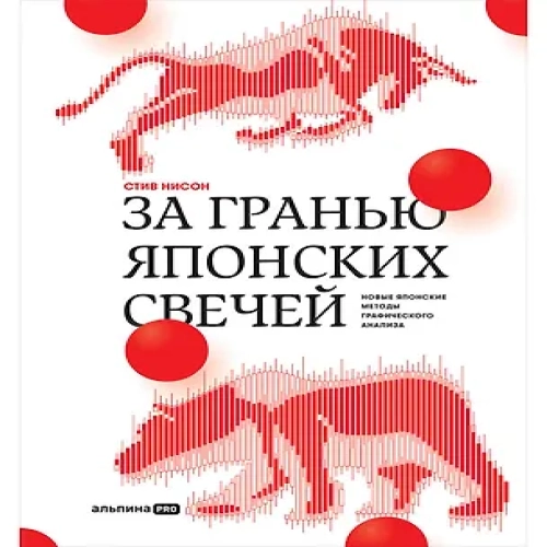 За гранью японских свечей. Новые японские методы графического анализа