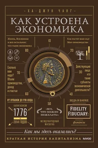 Как устроена экономика