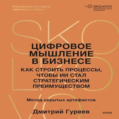 Цифровое мышление в бизнесе: как строить процессы, чтобы ИИ стал стратегическим преимуществом