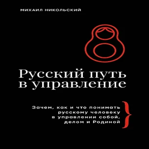 Русский путь в управление