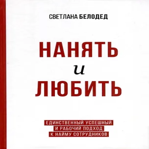 Нанять и любить. Единственный успешный и рабочий подход к найму сотрудников