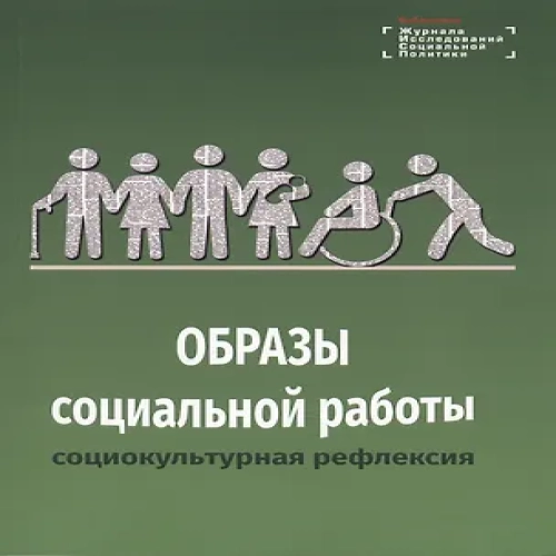Образы социальной работы: социокультурная рефлексия
