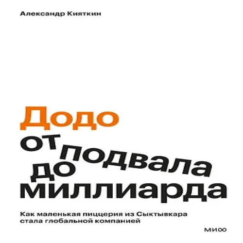 "Додо": от подвала до миллиарда. Как маленькая пиццерия из Сыктывкара стала глобальной компанией