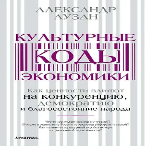 Культурные коды экономики