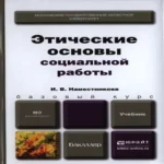 Этические основы социальной работы. Учебник для бакалавров