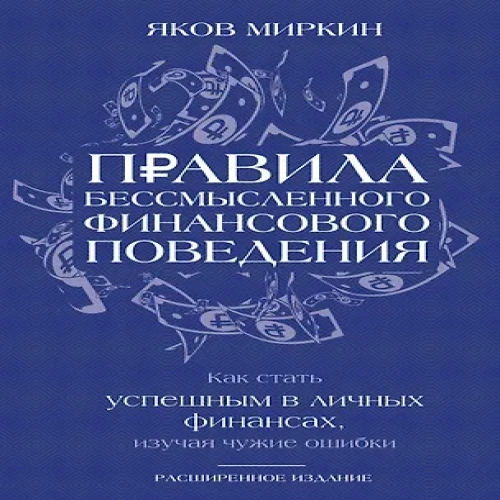Правила бессмысленного финансового поведения. Издание 3-е