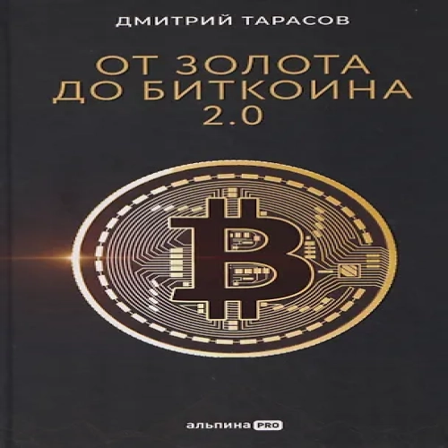 От золота до биткоина 2.0