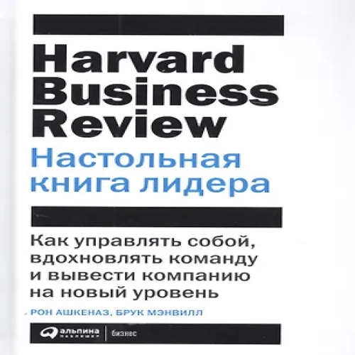 Настольная книга лидера: Как управлять собой, вдохновлять команду и вывести компанию на новый уровень