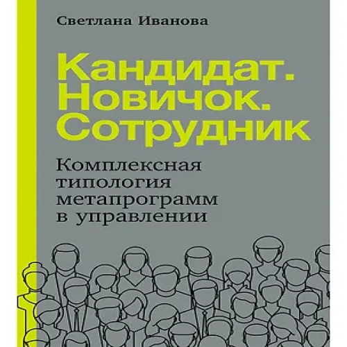 Кандидат.Новичок.Сотрудник: Комплексная типология метапрограмм в управлении