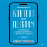 Контент для Telegram. Как завоевать любовь подписчиков и вырастить продажи