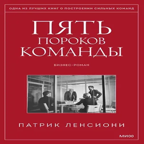 Пять пороков команды