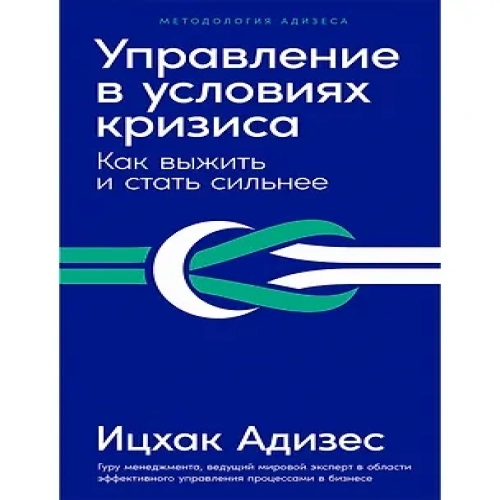 Управление в условиях кризиса: Как выжить и стать сильнее