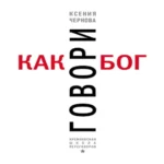 Говори как бог