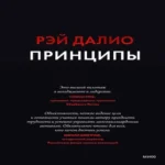 Принципы. Жизнь и работа