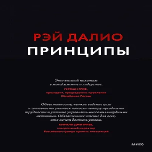 Принципы. Жизнь и работа