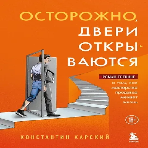 Осторожно, двери открываются. Роман-тренинг о том, как мастерство продавца меняет жизнь