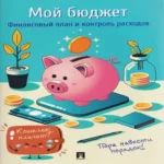Мой бюджет. Финансовый план и контроль расходов