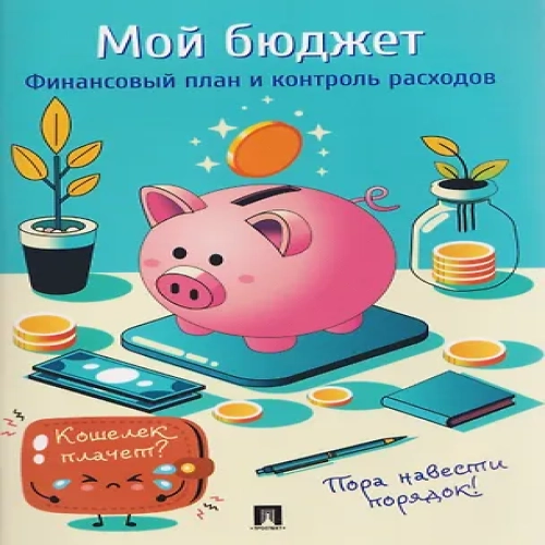 Мой бюджет. Финансовый план и контроль расходов