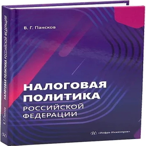 Налоговая политика Российской Федерации