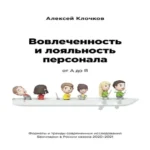 Вовлечённость и лояльность персонала от А до Я