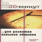 30 минут для развития навыков общения
