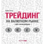 Трейдинг на валютном рынке для начинающих