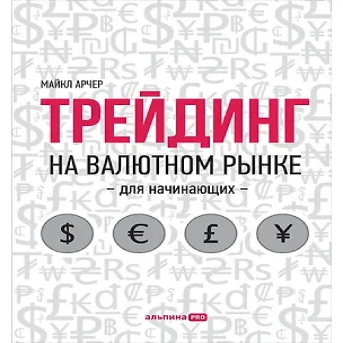 Трейдинг на валютном рынке для начинающих