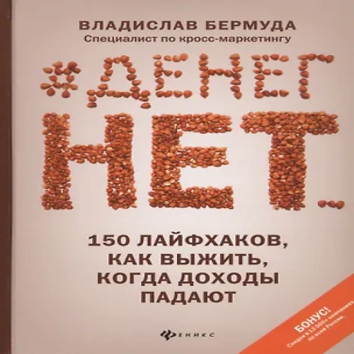 #Денег нет… 150 лайфхаков, как выжить, когда доходы падают