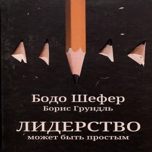 Лидерство может быть простым