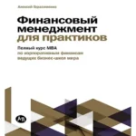 Финансовый менеджмент для практиков: Полный курс МВА по корпоративным финансам ведущих бизнес-школ мира