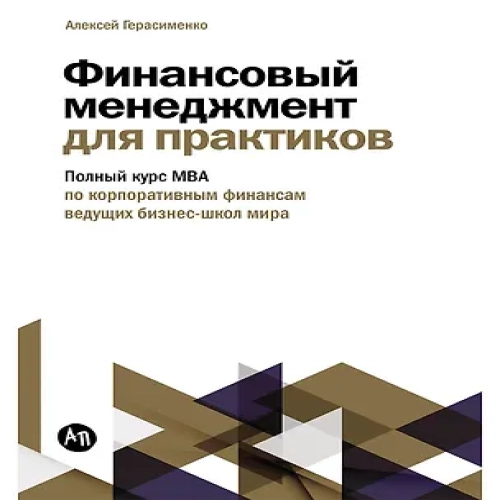 Финансовый менеджмент для практиков: Полный курс МВА по корпоративным финансам ведущих бизнес-школ мира