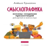 Смыслографика: Основы создания презентаций для детей и взрослых