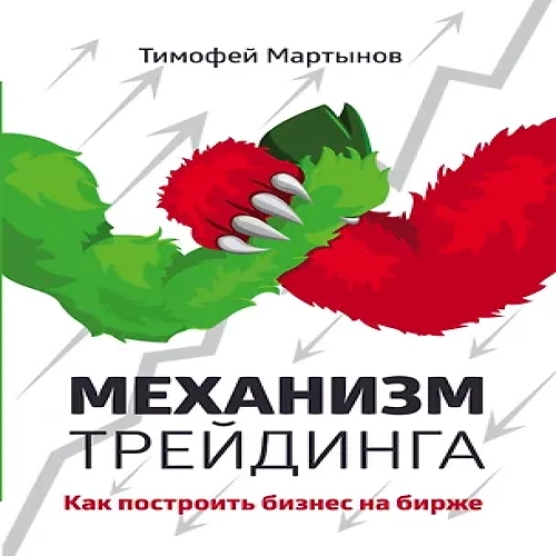 Механизм трейдинга:Как построить бизнес на бирже?