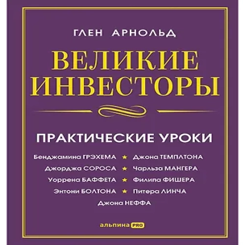 Великие инвесторы: Практические уроки от Джорджа Сороса, Уоррена Баффета, Джона Темплтона, Бенджамин