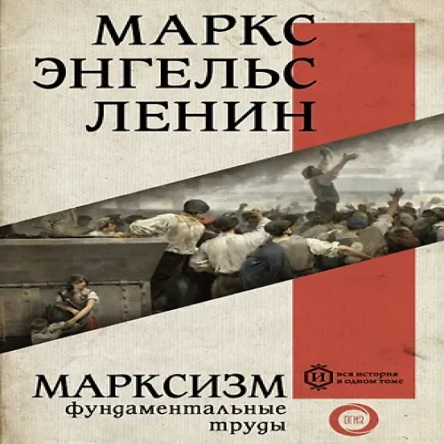 Марксизм. Фундаментальные труды