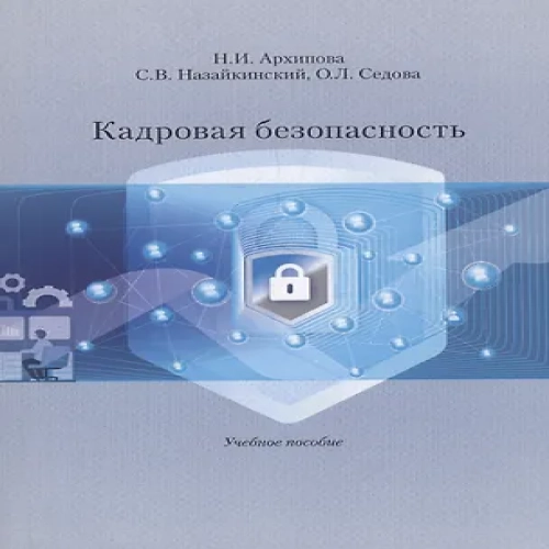 Кадровая безопасность. Учебное Пособие
