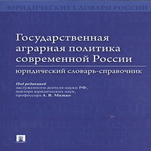 Государственная аграрная политика современной России. Юридический словарь-справочник