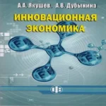 Инновационная экономика. Учеб. пособие