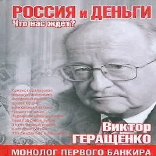 Россия и деньги. Что нас ждет?