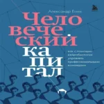 Человеческий капитал. Как с помощью нейробиологии управлять профессиональными командами (с автографом)