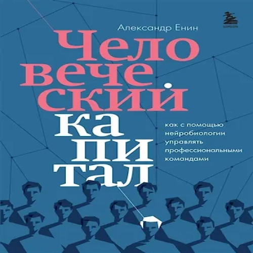 Человеческий капитал. Как с помощью нейробиологии управлять профессиональными командами (с автографом)