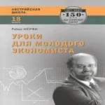 Уроки для молодого экономиста