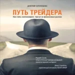 Путь трейдера: Как стать миллионером, торгуя на финансовых рынках
