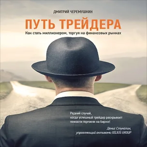 Путь трейдера: Как стать миллионером, торгуя на финансовых рынках