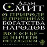 О природе и причинах богатства народов