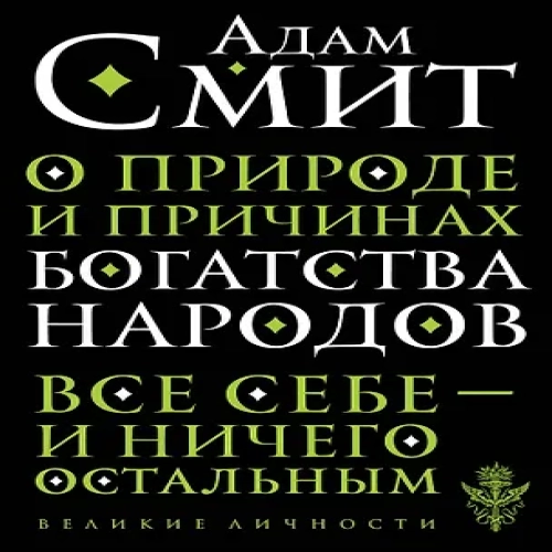 О природе и причинах богатства народов