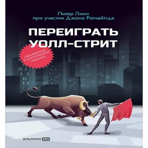 Переиграть Уолл-стрит