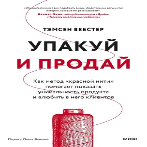 Упакуй и продай. Как метод “красной нити” помогает показать уникальность продукта и влюбить в него клиентов