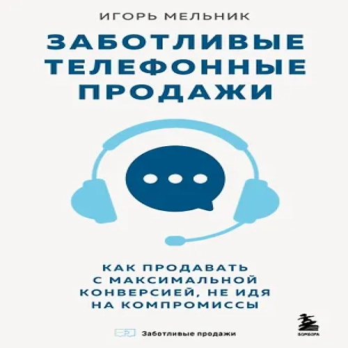 Заботливые телефонные продажи. Как продавать с максимальной конверсией, не идя на компромиссы